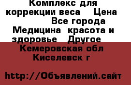 Комплекс для коррекции веса  › Цена ­ 7 700 - Все города Медицина, красота и здоровье » Другое   . Кемеровская обл.,Киселевск г.